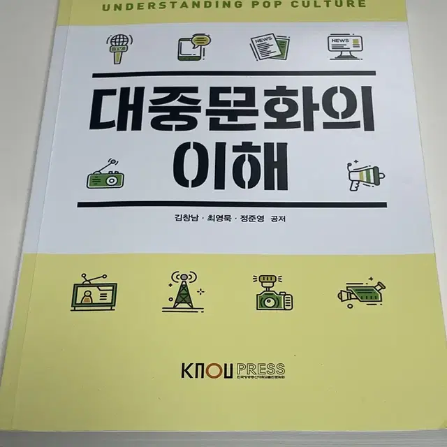 방통대 책 대중문화의이해 팝니다 (2024년 구입 / 문화교양학과 교재)