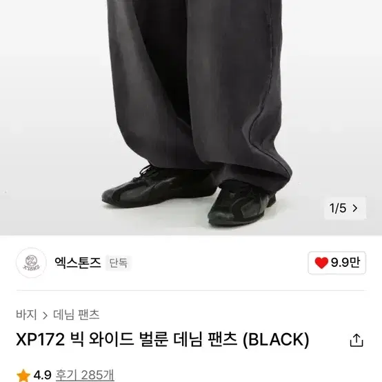 엑스톤즈 빅 와이드 벌룬 데님 팬츠 블랙