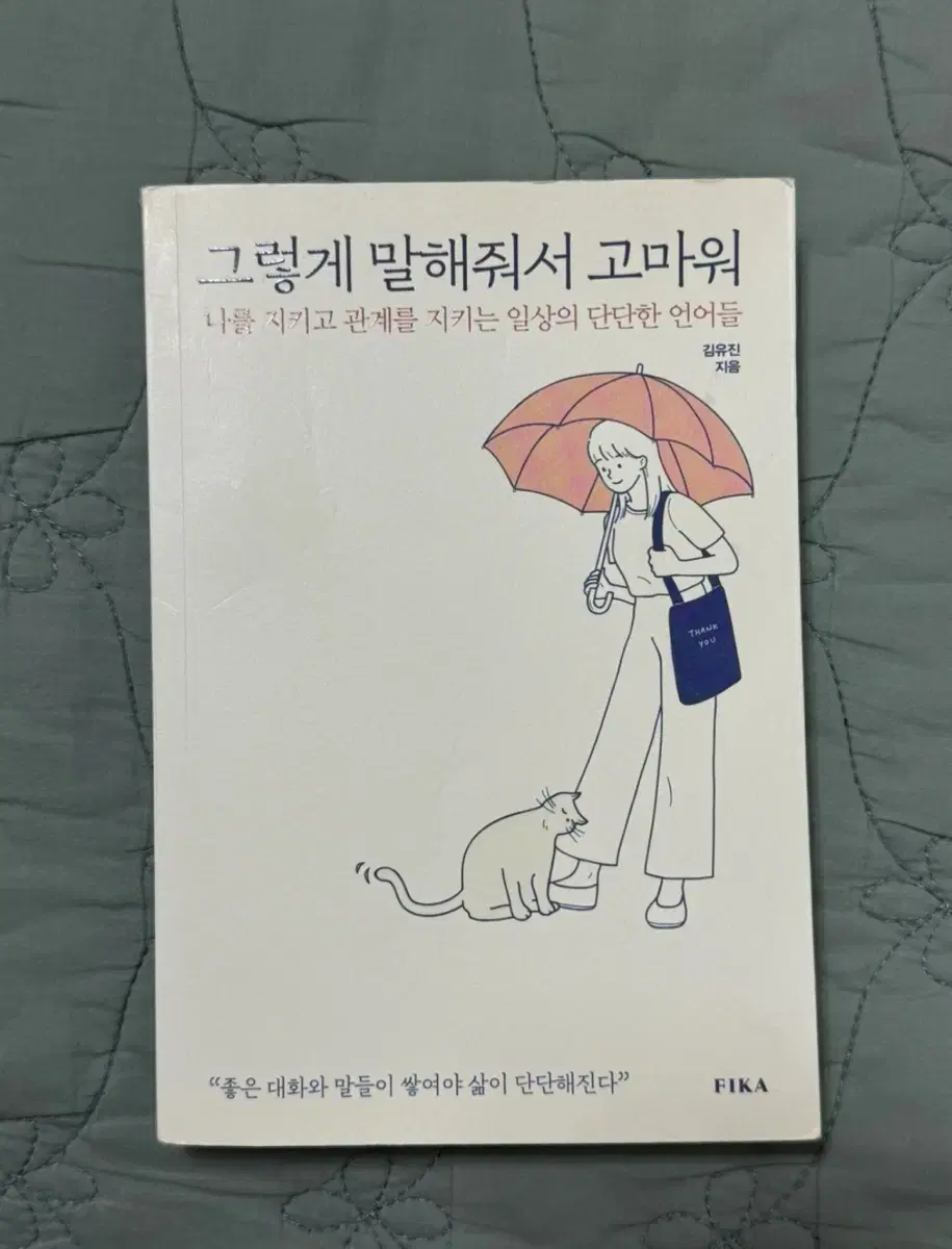 그렇게 말해줘서 고마워 책 팝니다 !