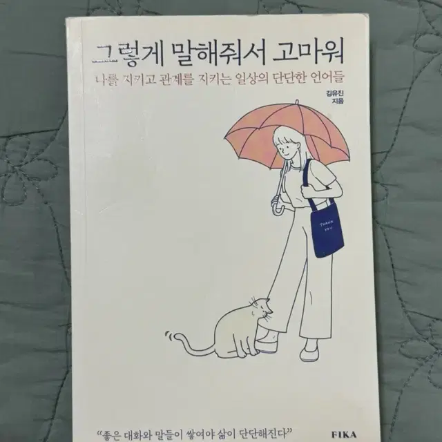 그렇게 말해줘서 고마워 책 팝니다 !