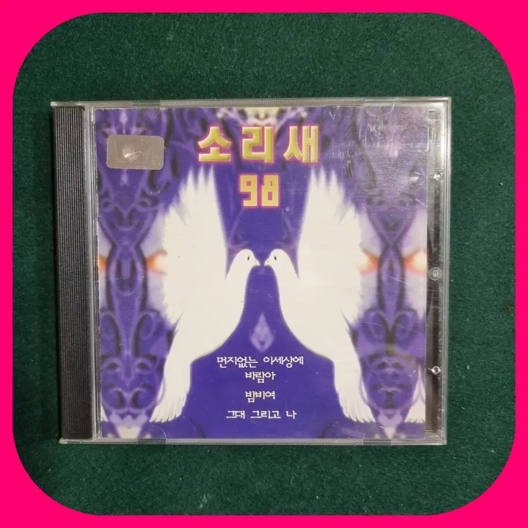 98 소리새 초판CD