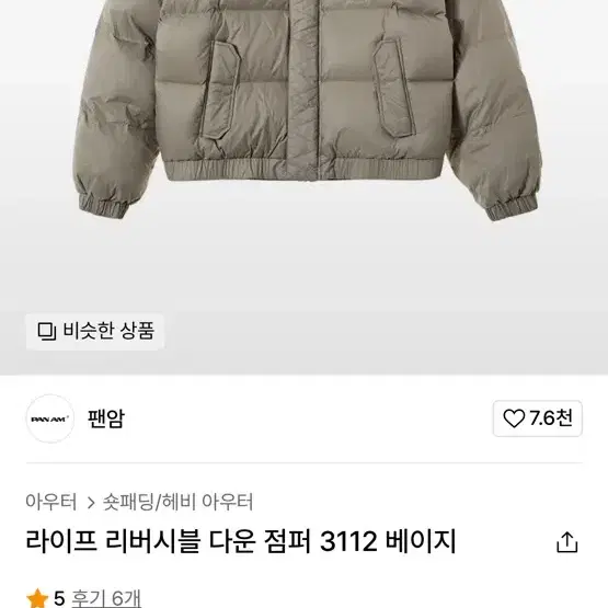 팬암 리버서블 패딩 다운 점퍼 주우재 패딩 베이지