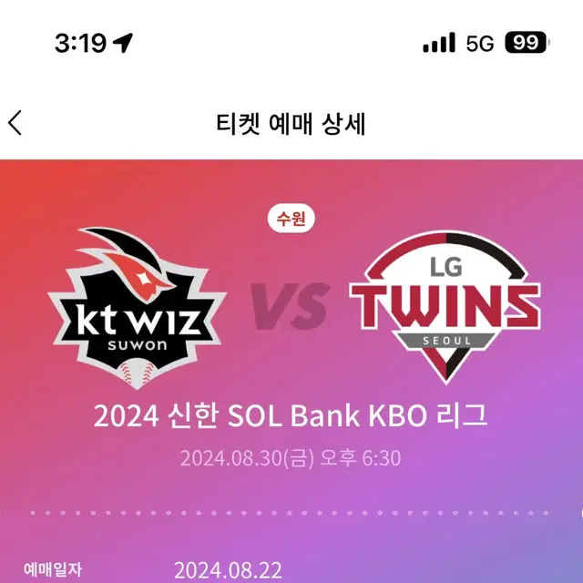 8/30 KT위즈 대 LG트윈스 3루 응원석 판매합니다.