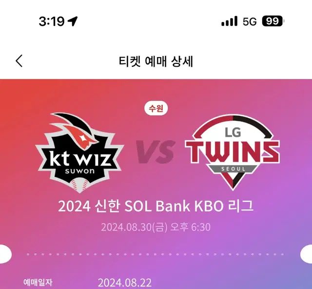 8/30 KT위즈 대 LG트윈스 3루 응원석 판매합니다.