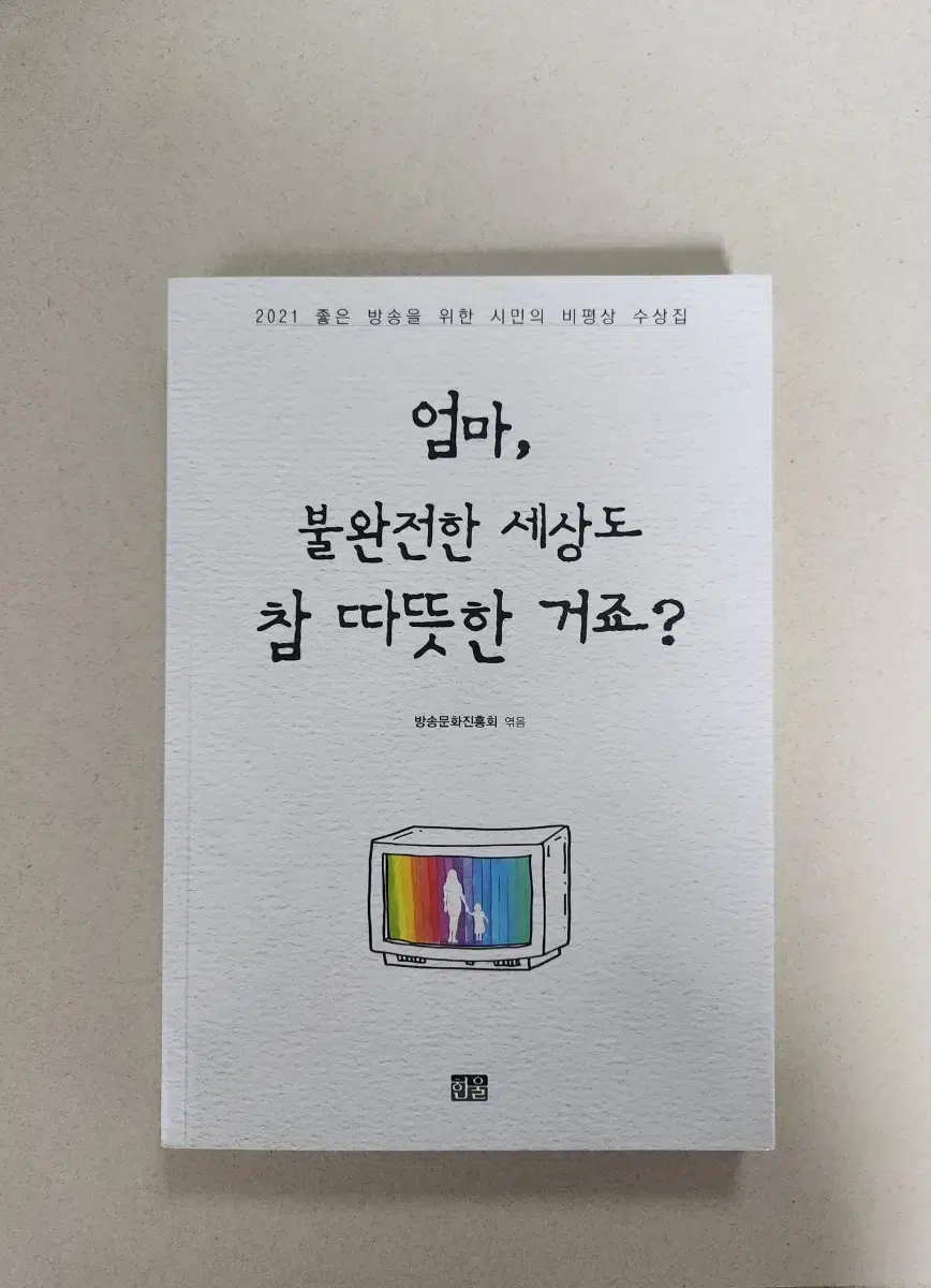 Books <엄마, 불완전한 세상도 참 따든한거죠?>