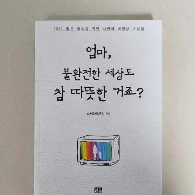 책 <엄마, 불완전한 세상도 참 따든한거죠?>