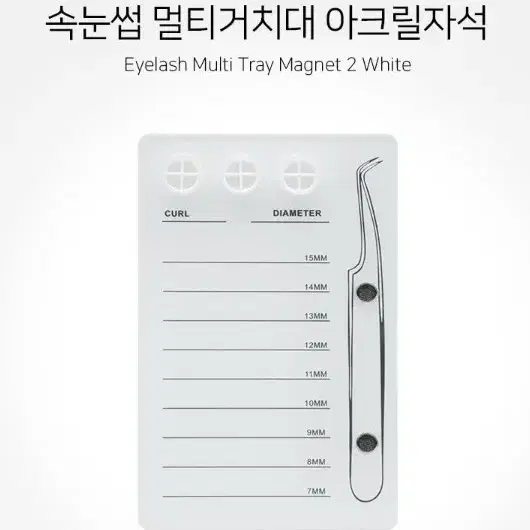 속눈썹 멀티거치대 아크릴자석 화이트 속눈썹 연장 재료 거치대 핀셋거치대