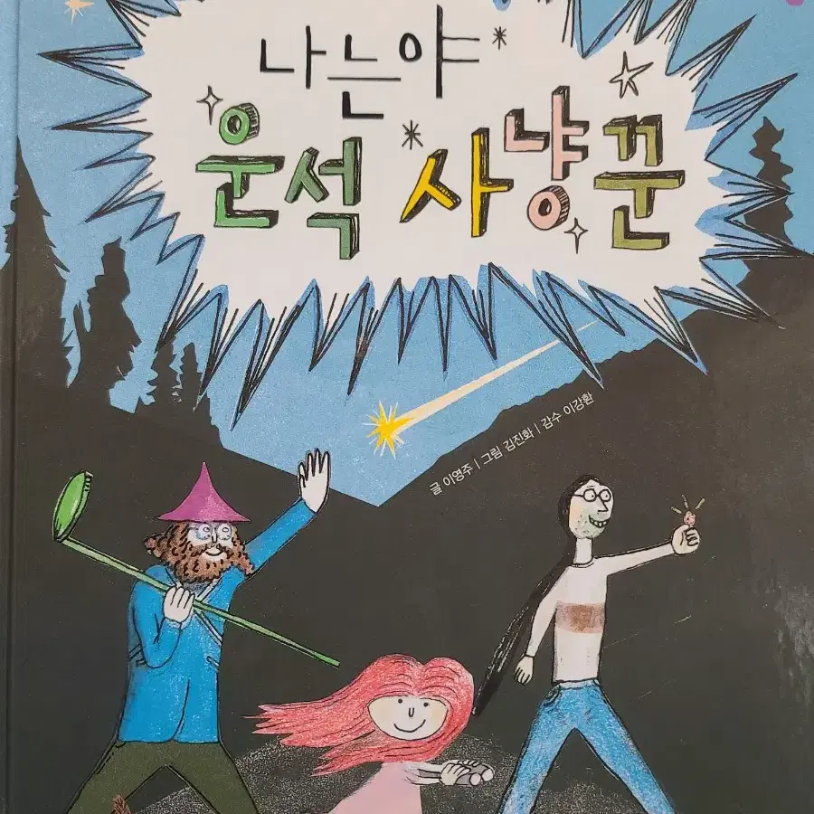 나는야 운석 사냥꾼