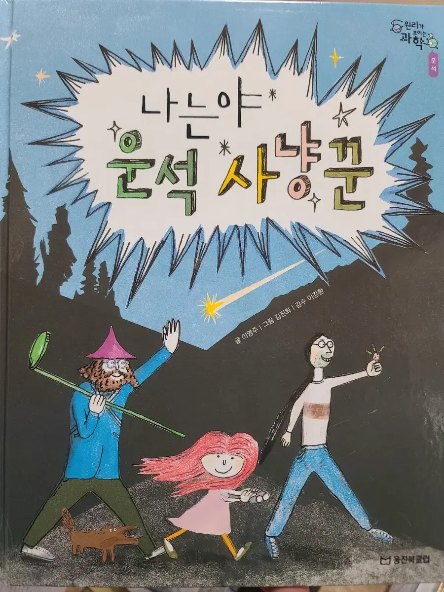 나는야 운석 사냥꾼