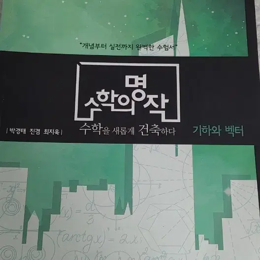 수학의명작 기벡(기하와 벡터) 팝니다