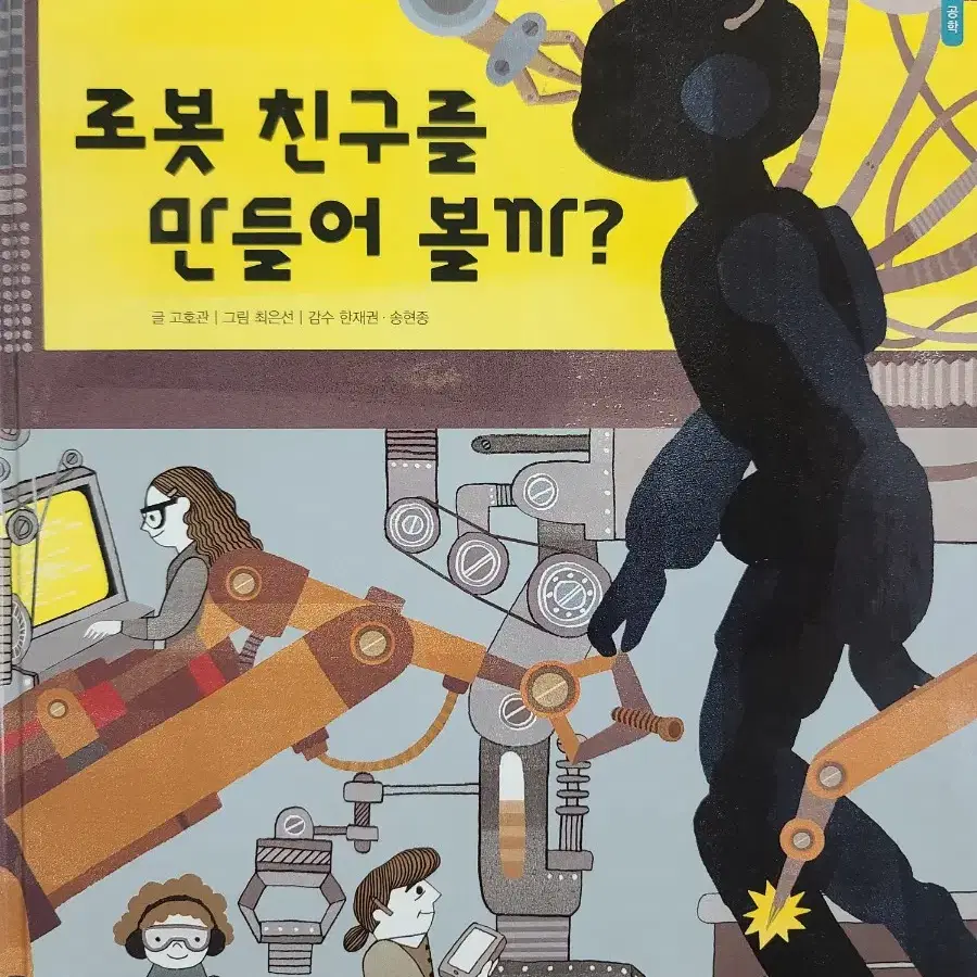 로봇 친구를 만들어 볼까?