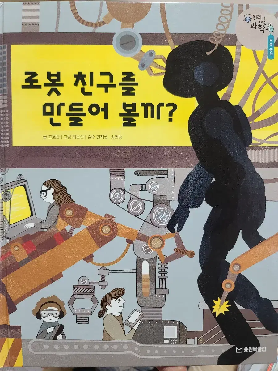 로봇 친구를 만들어 볼까?