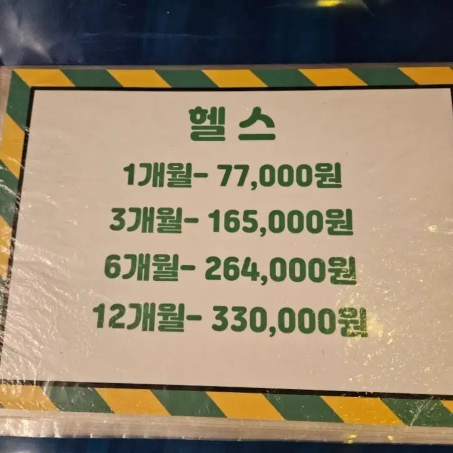 효목동 헬스 382 회원권 양도