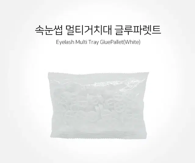 속눈썹 멀티거치대 글루파렛트(화이트) 속눈썹거치대 글루전용팔렛트 글루파렛