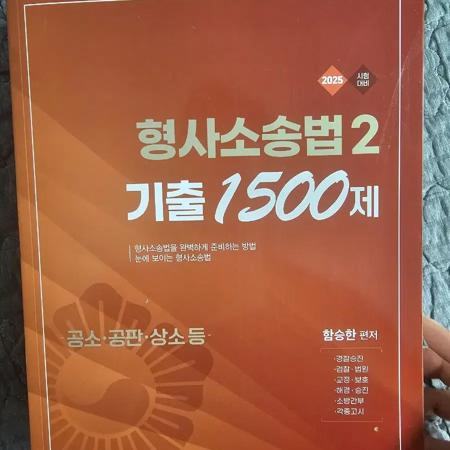 형사소송법 문제집 및 참고서팔아요