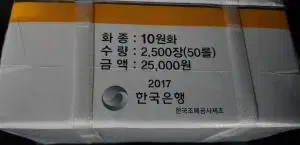 2017년 10원 관봉