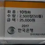 2017년 10원 관봉