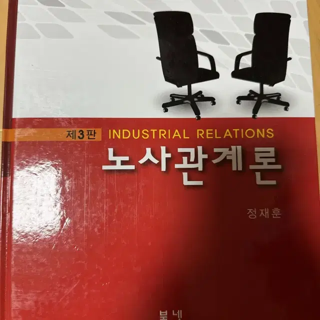 노사관계론 북넷 3판