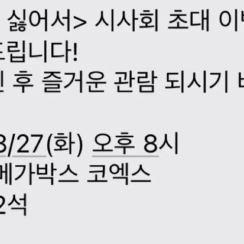 8/27 8시 메가박스 코엑스 한국이 싫어서 시사회 티켓 2장