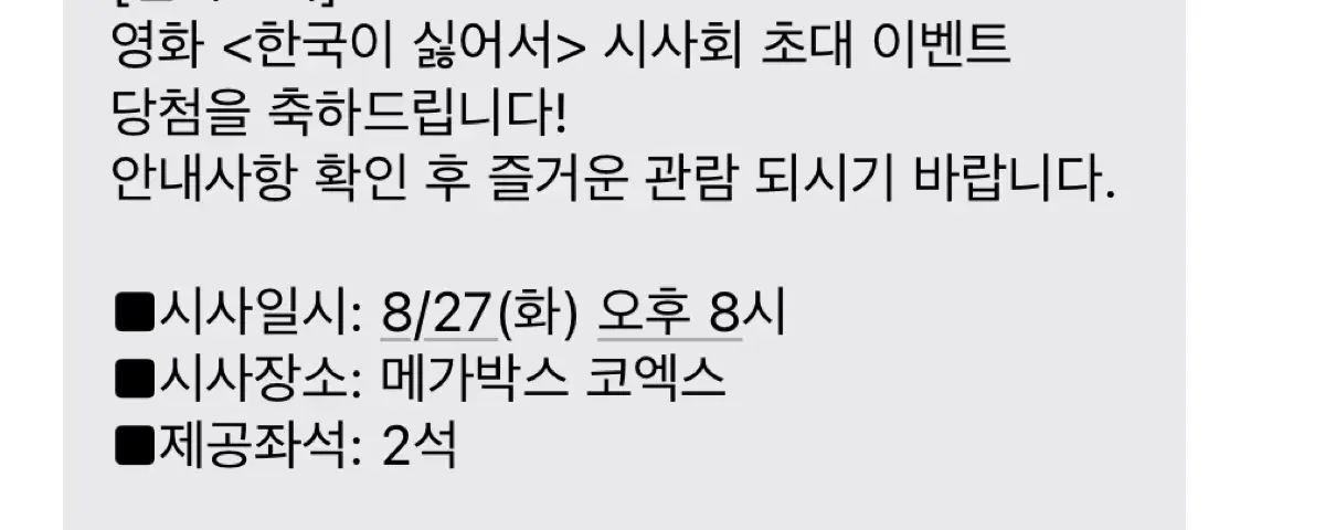 8/27 8시 메가박스 코엑스 한국이 싫어서 시사회 티켓 2장