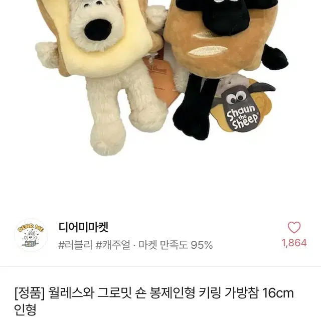 그로밋 키링 16cm 인형 정품