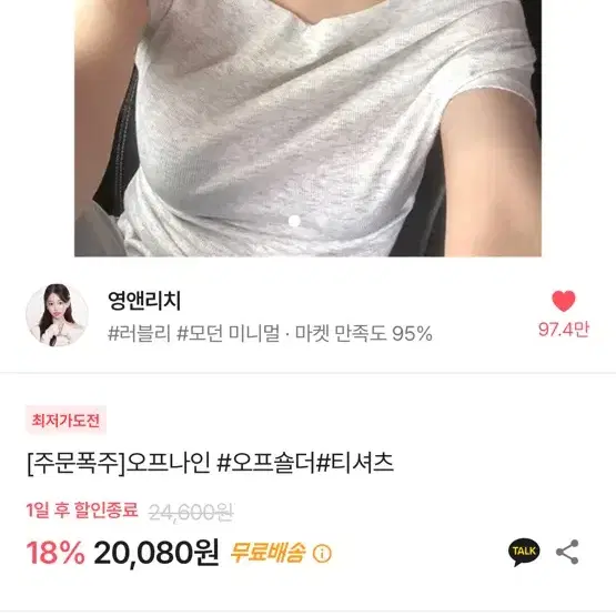 영앤리치 나의나인 오프숄더 티셔츠