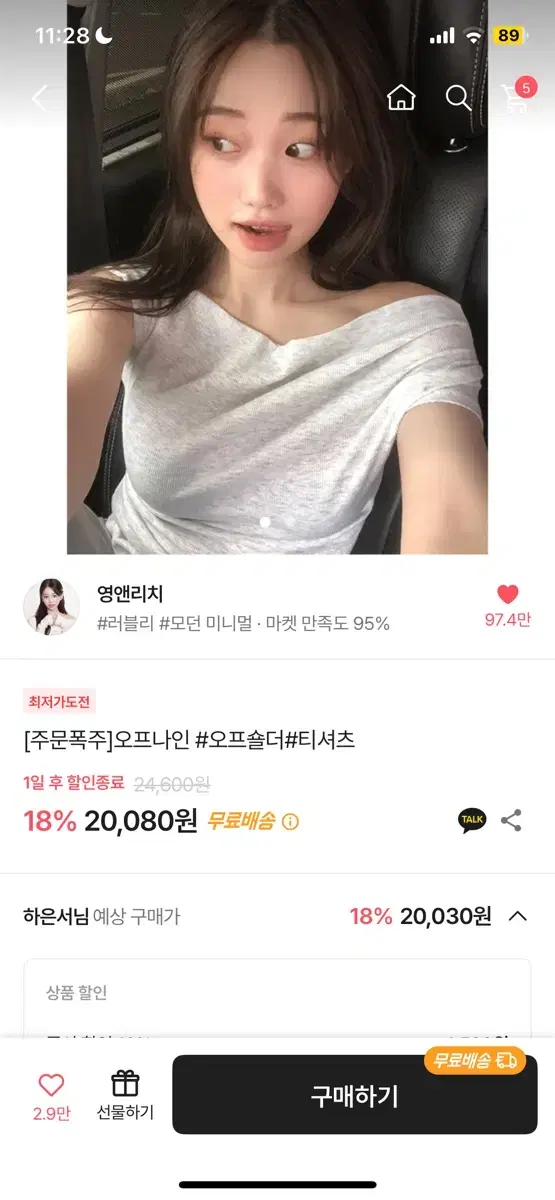 영앤리치 나의나인 오프숄더 티셔츠