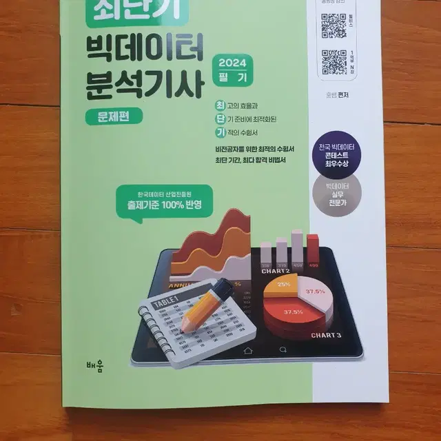 깨끗한 빅데이터분석기사 문제집 팝니다.