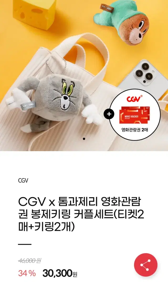 cgv 티켓+ 톰과제리 키링