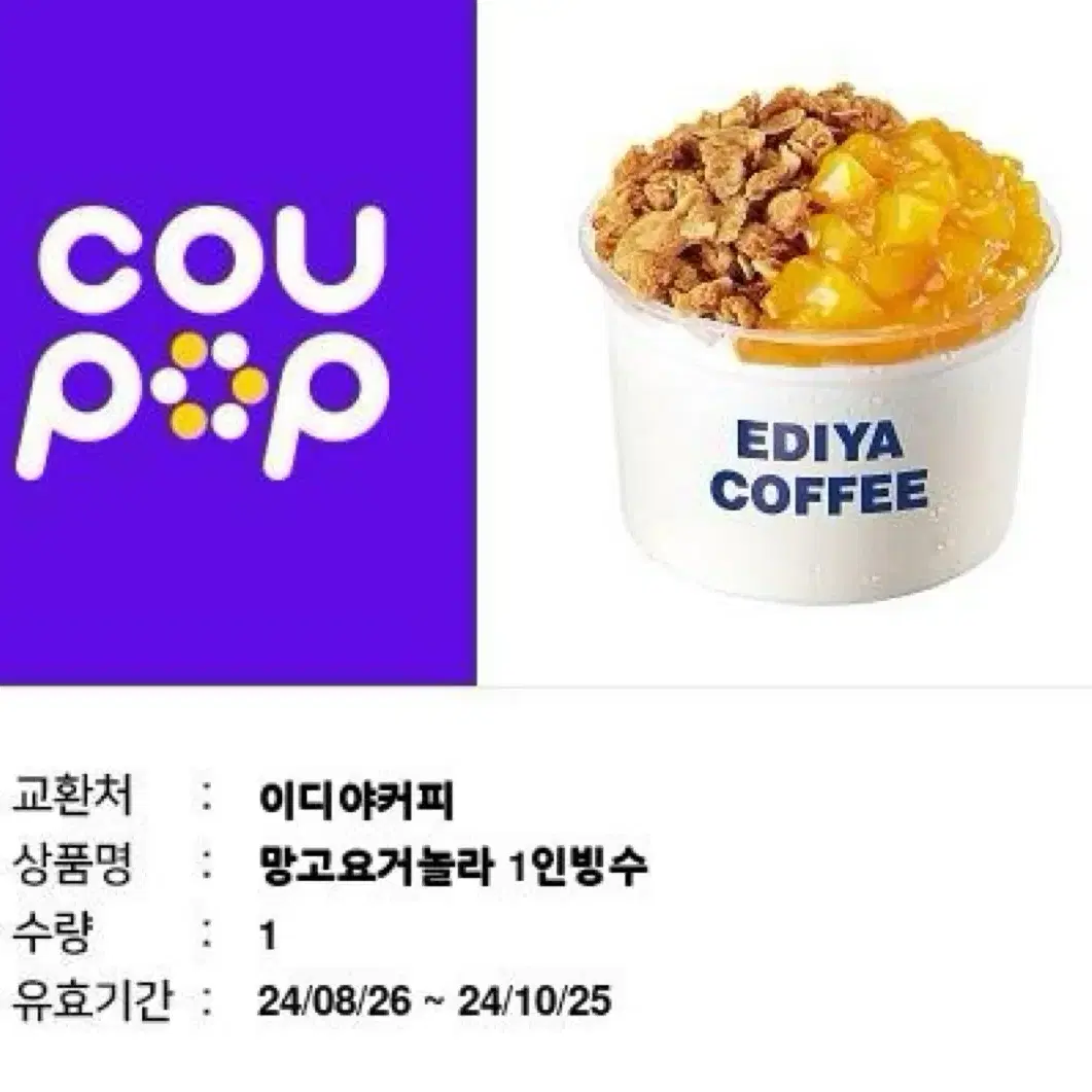 이디야 망고요거놀라 1인빙수