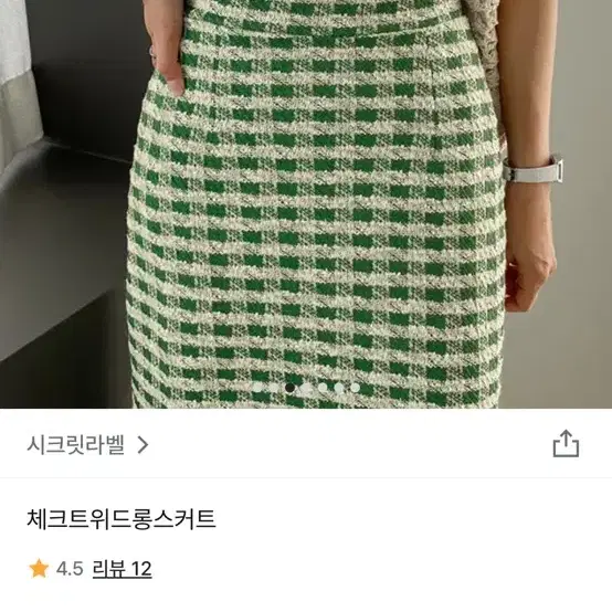 시크릿라벨 체크스위트롱스커트 블랙