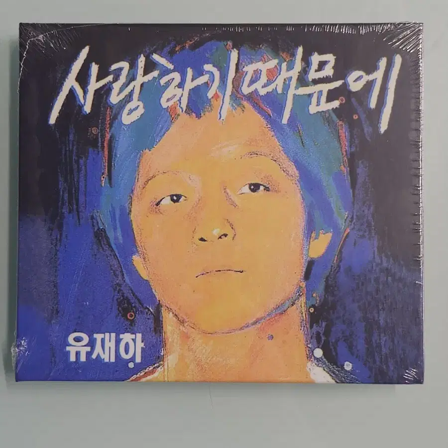 미개봉 유재하 사랑하기 때문에 앨범 CD