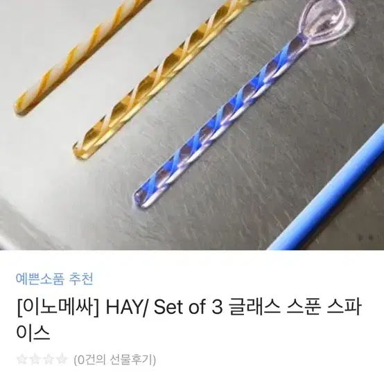 이노메싸 hay 글래스스푼 스파이스 (미개봉새상품)