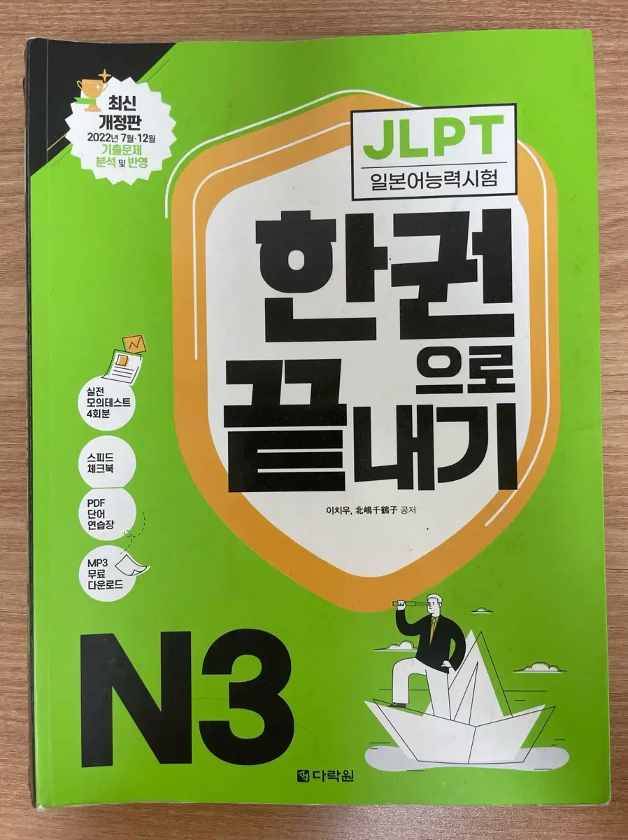 JLPT n3 한권으로 끝내기 다락원