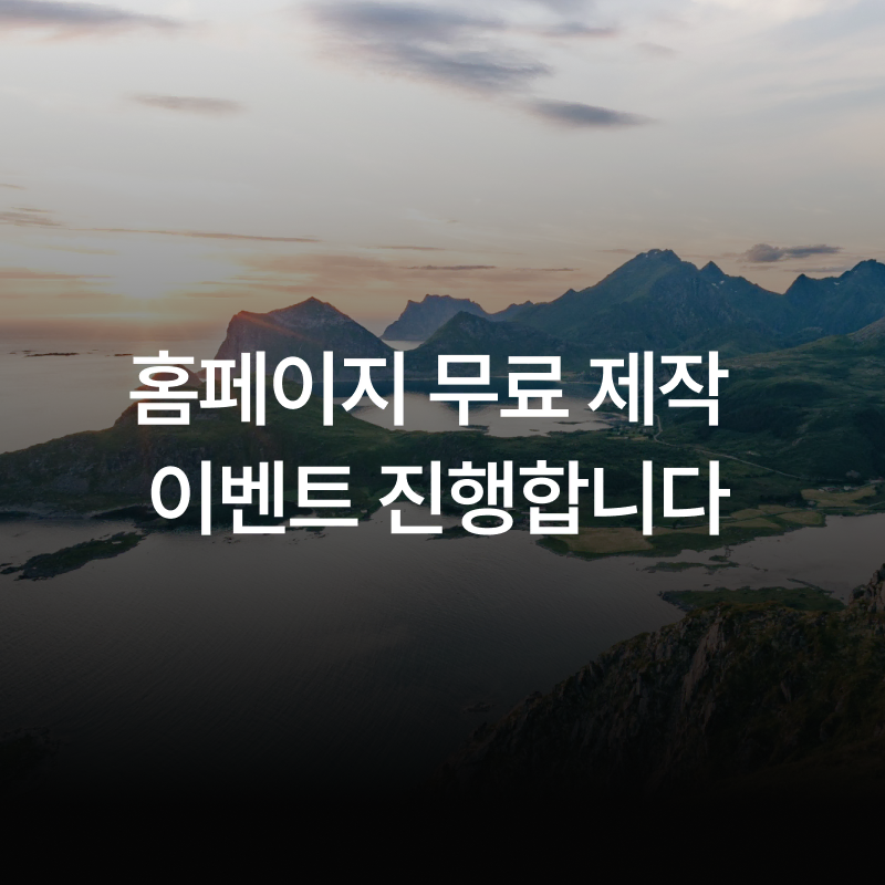 홈페이지 무료 제작합니다!