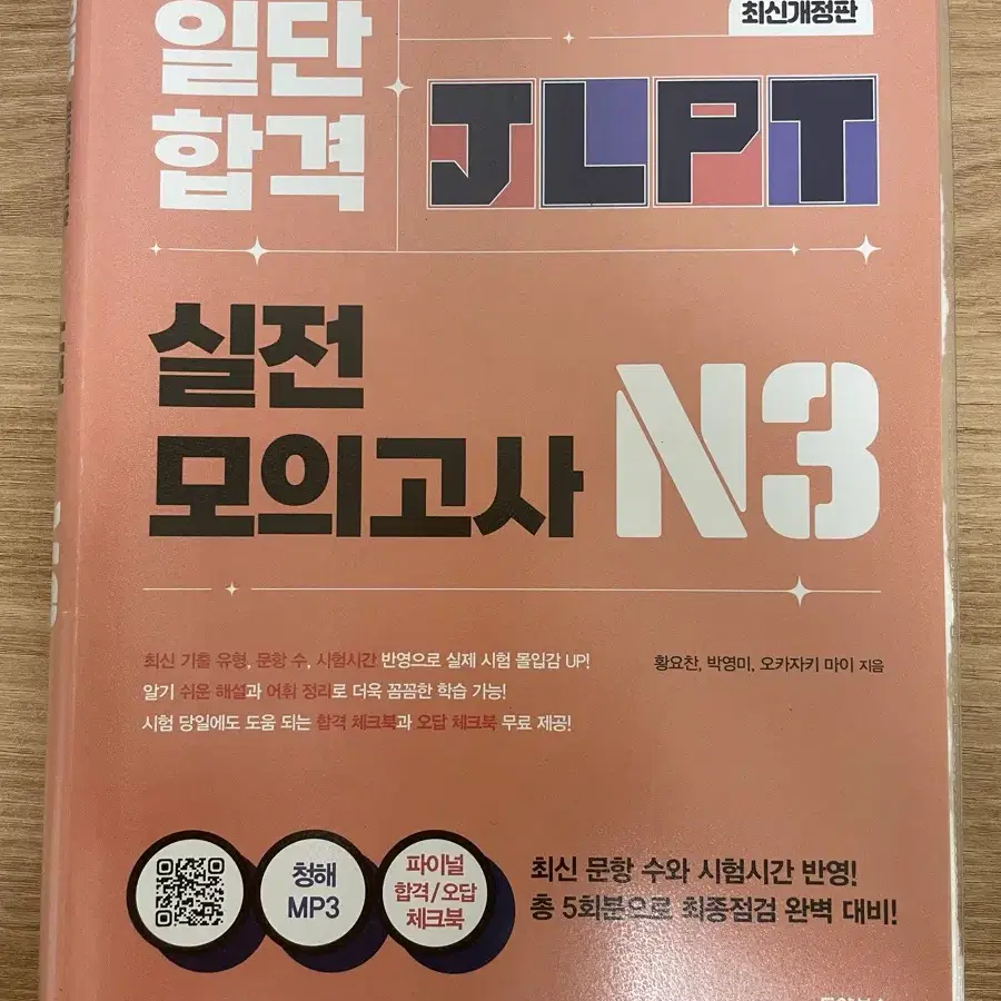 일단합격 JLPT n3 실전 모의고사