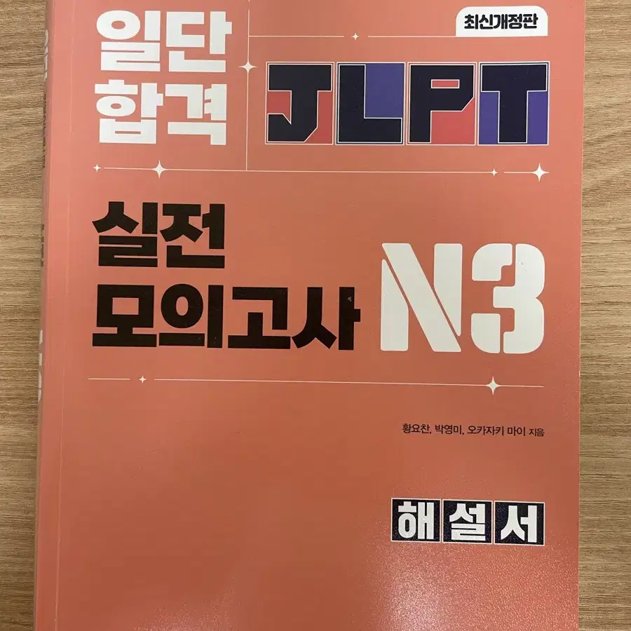 일단합격 JLPT n3 실전 모의고사