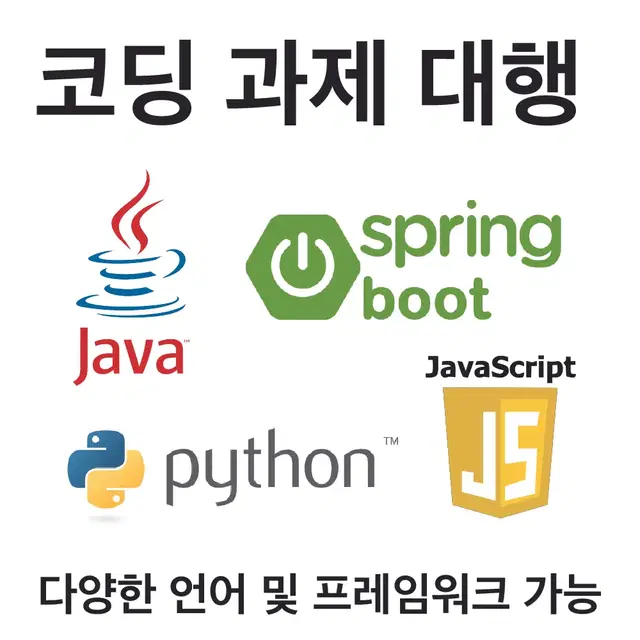 코딩 과제(Python, Java, JavaScript 등)