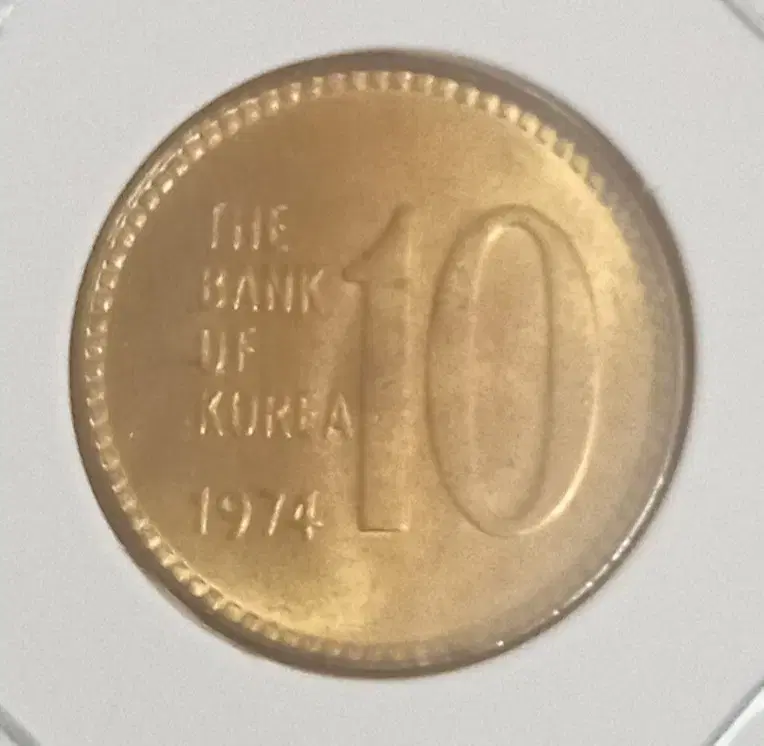 1974년 10원  미사용주화