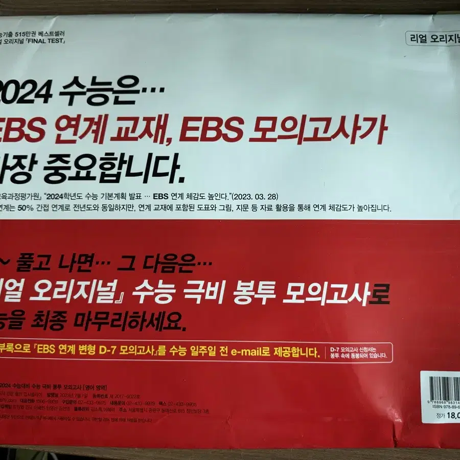 리얼 오리지널 2024 수능대비 수능 극비 봉투 모의고사 [영어영역]