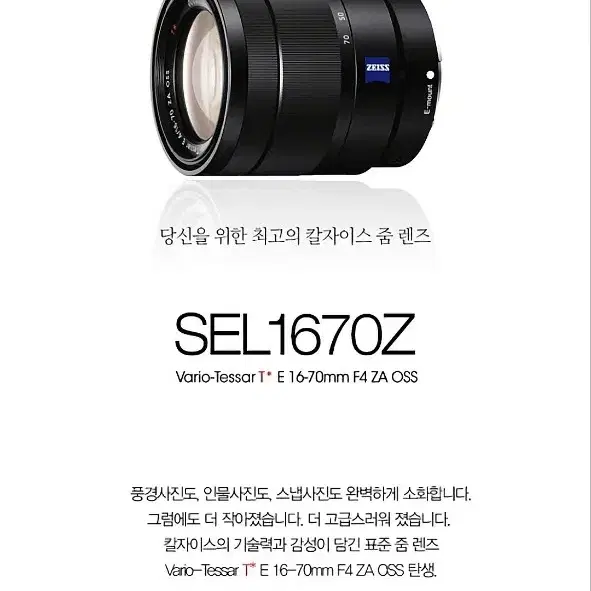 소니코리아정품 줌렌즈 E 16-70mm F4 [SEL1670Z] E마운트