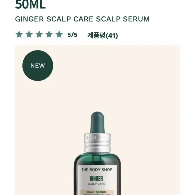 더바디샵 진저 스캘프 케어 스캘프 세럼 50ML