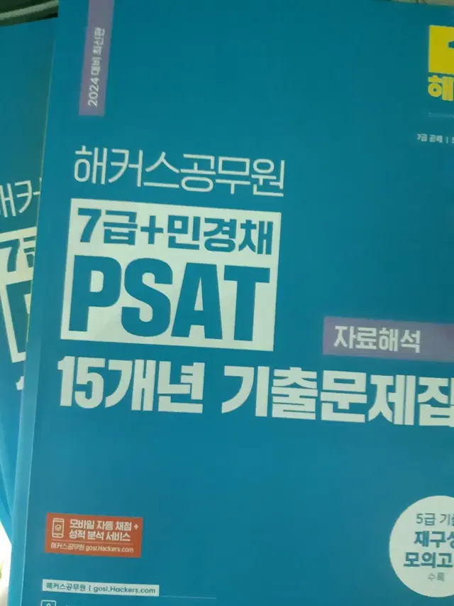 2024 해커스공무원 7급 PSAT 기출문제집 세트