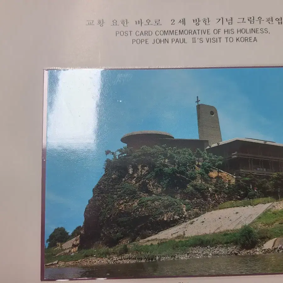 요한 바오로 2세 교황 기념 우표 및 우편 엽서 특별판 팝니다.