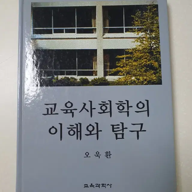 교육사회학의 이해와 탐구(교육과학사/오욱환)