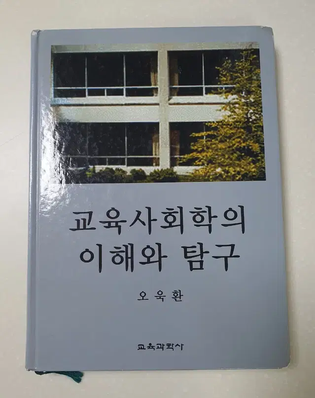 교육사회학의 이해와 탐구(교육과학사/오욱환)