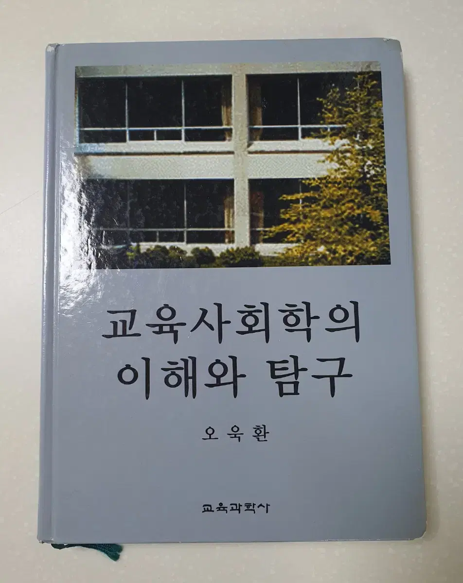 교육사회학의 이해와 탐구(교육과학사/오욱환)