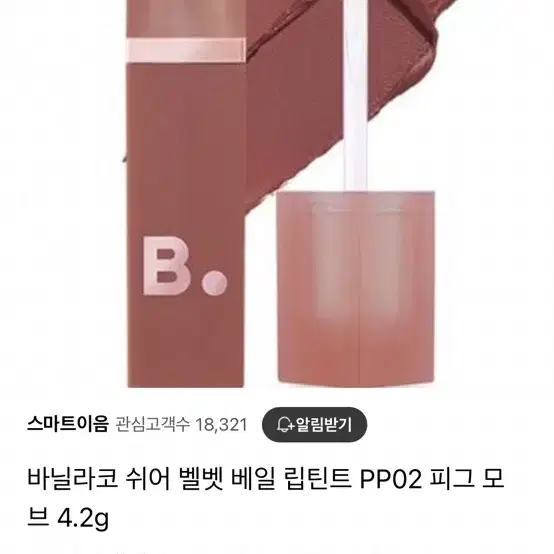 바닐라코 쉬어벨벳 틴트 피그모브