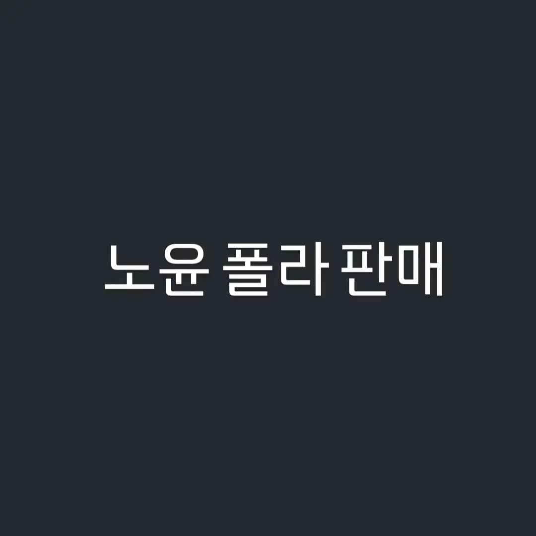 연뮤 폴라 판매