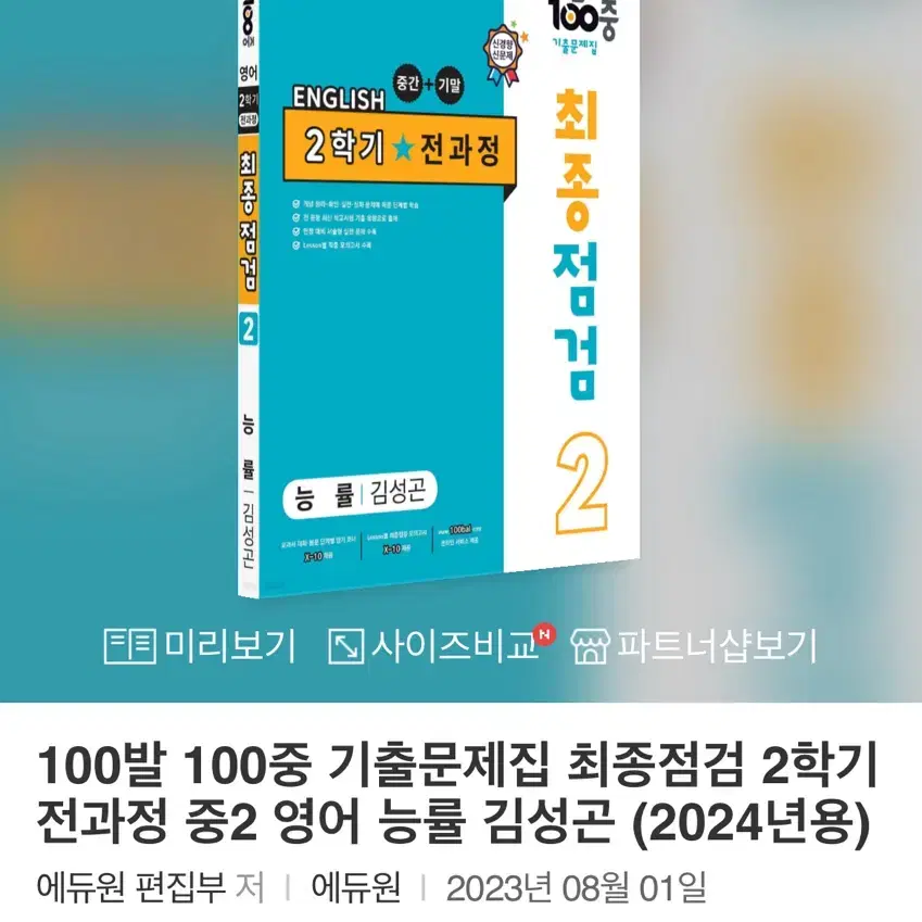 100발100중 중2 2학기 능률 팔아요